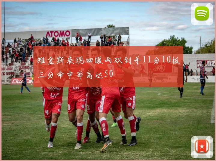 维金斯表现回暖两双到手11分10板三分命中率高达50