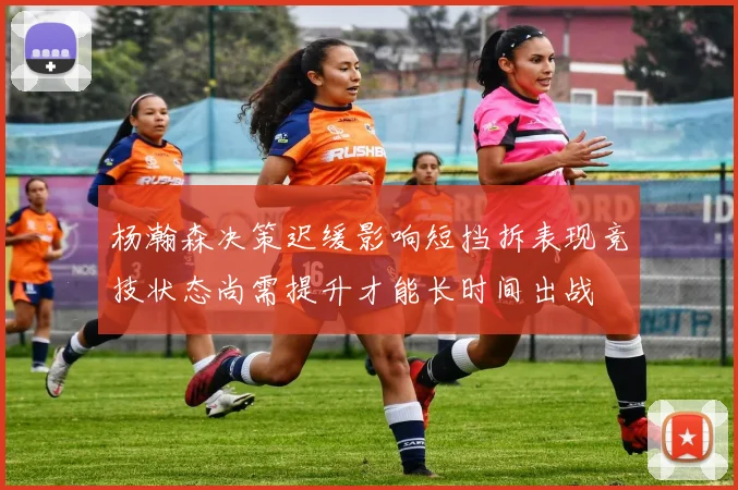 杨瀚森决策迟缓影响短挡拆表现竞技状态尚需提升才能长时间出战